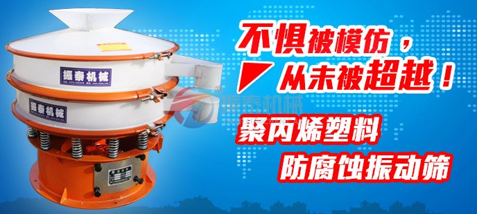 振泰塑料振動篩不懼被模仿，從未被超越！